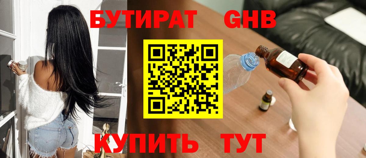 Бутират 99% Волжск